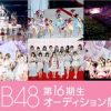 AKB48 16期生オーディション開催中