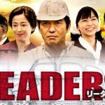スペシャルドラマ「LEADERS 2」エキストラ募集
