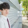 SNOW 日本一かっこいい男子高校生コンテスト「男子高生ミスターコン2017」開催