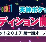 福岡タレントオーディション 天神ポケット2017 第一期オーディション