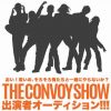 CONVOY SHOW（コンボイショウ） 出演者オーディション