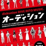 ディスクユニオン「DIVE INTO MUSIC.オーディション2016」開催
