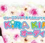 ピューロランド 第3回 KiRA KIRA KIDS オーディション