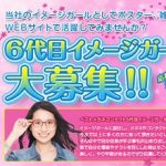 メガネ・コンタクト 6代目イメージガール・コンテスト