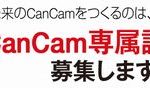 新♥CanCam専属 読者モデル 募集中!
