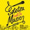 「SOTETSU LOCK ON MUSIC 2016」出演バンド・アーティスト募集