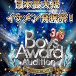 日本最大 イケメン発掘オーディション BoysAward Audition 開催