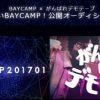 BAYCAMP がんばれデモテープ 公開オーディション