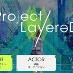 Project LayereD（プロジェクトレイヤード） 声優オーディション