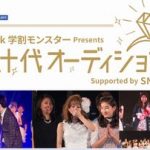 SoftBank ＆ SNOW 超十代オーディション2017