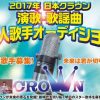 日本クラウン 演歌・歌謡曲 新人歌手オーディション2017