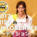 ミス・オクトーバーフェスト（OKTOBERFEST）2017 ミス・コンテスト出場者募集