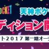 福岡タレントオーディション 天神ポケット2017 第一期オーディション